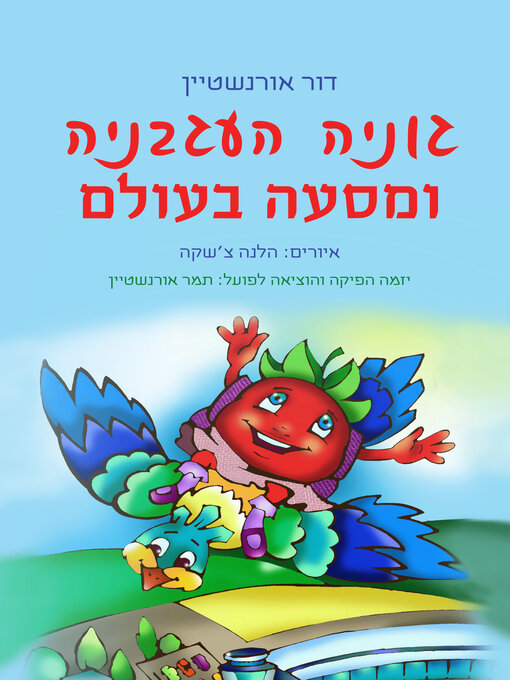 Title details for גוניה העגבניה ומסעה בעולם by דור אורנשטיין - Available